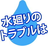 水回りのトラブルは