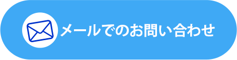 メールでのお問い合わせ