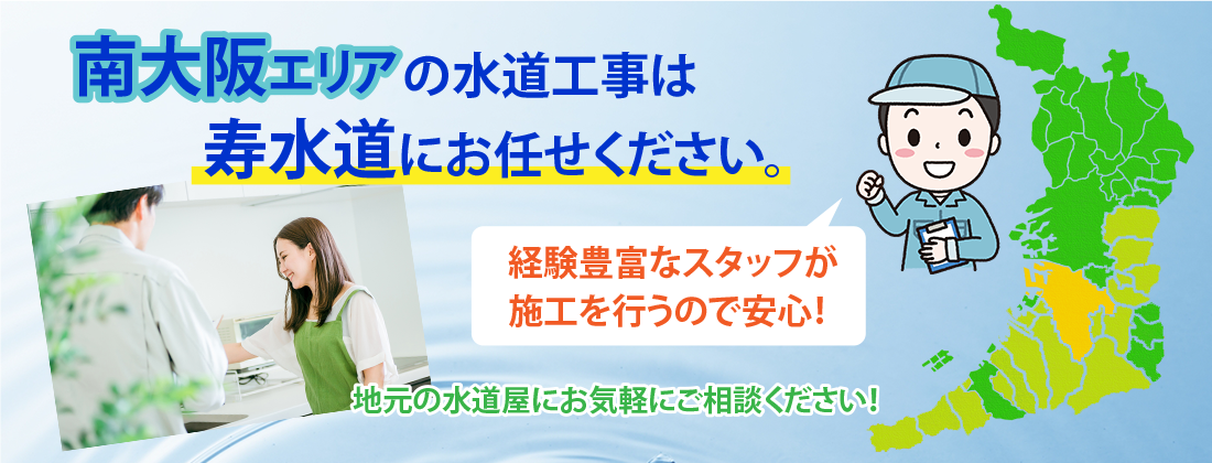 南大阪エリアの水道工事は寿水道にお任せください。